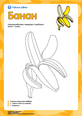 Раскраска «Банан»
