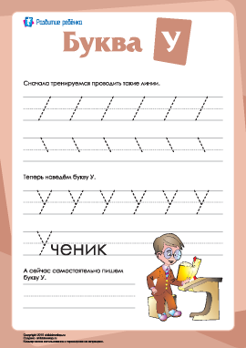 Русский алфавит: написание буквы «У»