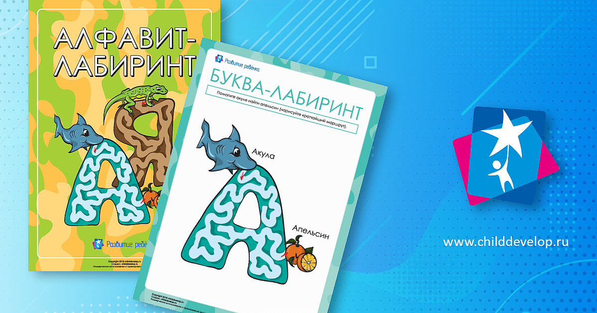 Буква-лабиринт «Р» (русский алфавит) – распечатать задание Буква Р ...