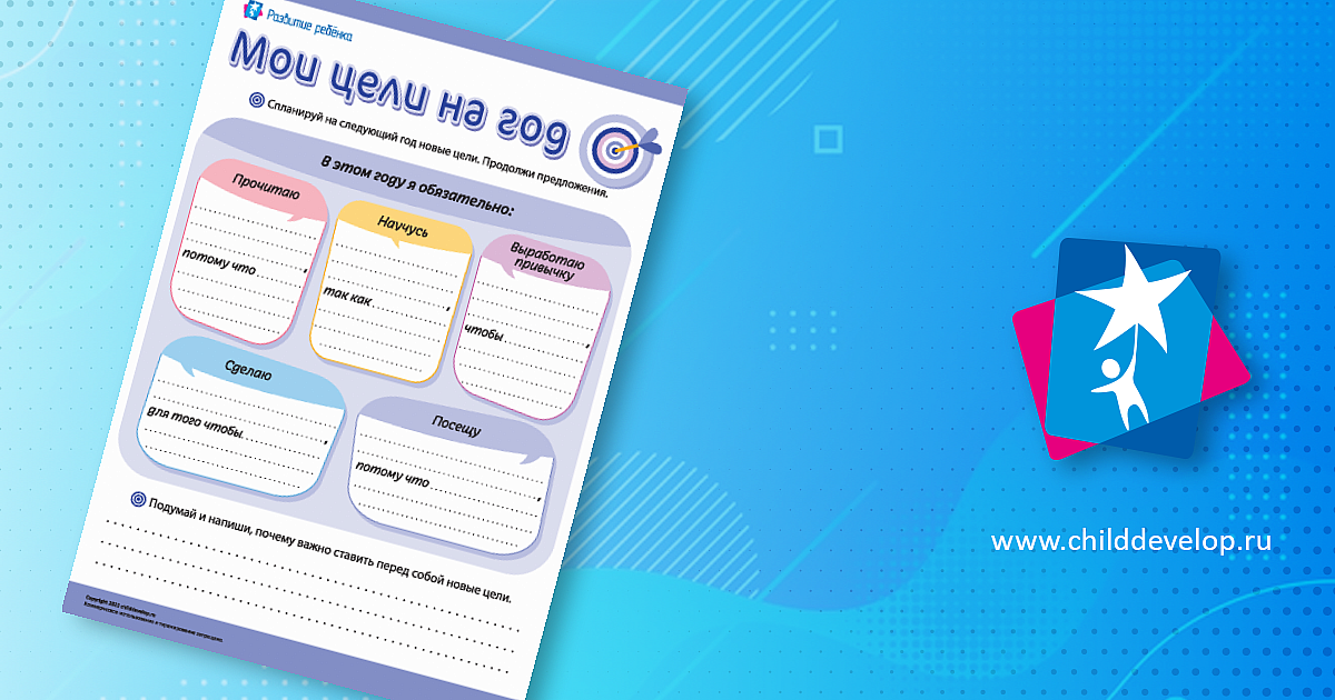 Мои цели на год: планируем – распечатать задание Учимся ставить цели ...