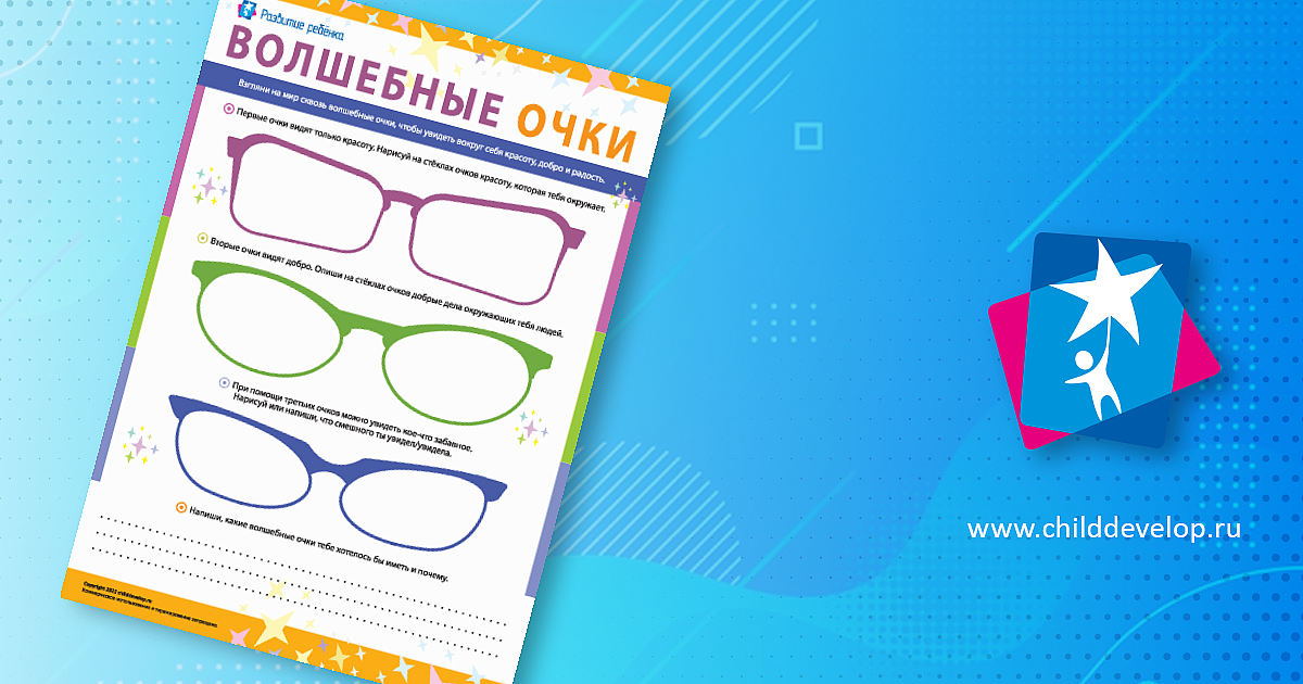 Волшебные очки: познаем мир – распечатать задание Фантазируем и рисуем ...