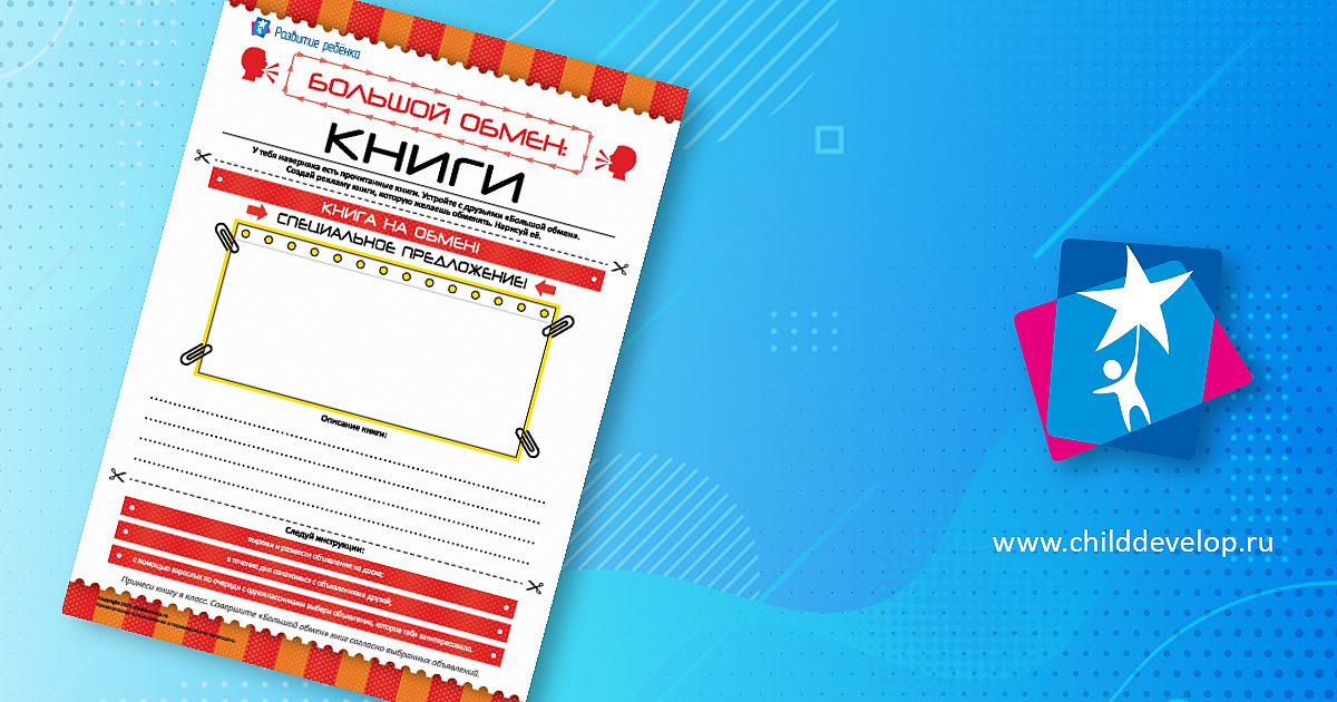 Большой обмен. Книги: создаём рекламу – распечатать задание Книги ...
