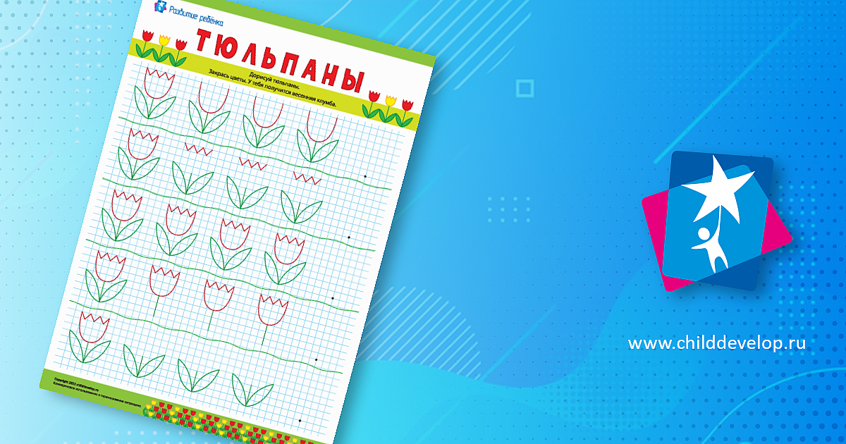 Тюльпаны: готовим руку к письму – распечатать задание Рисование по ...