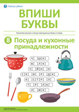 Впиши буквы: посуда и кухонные принадлежности