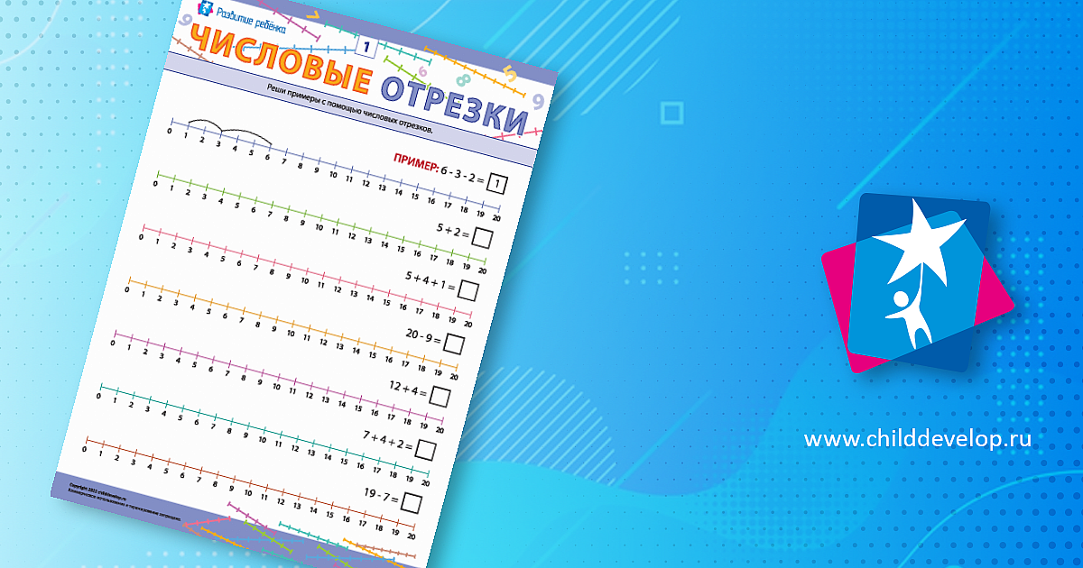 Числовые отрезки: решаем примеры – распечатать задание Головоломки ...
