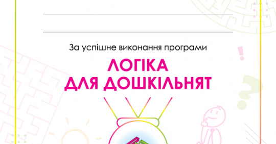 Диплом «Логика для дошкольников» – распечатать задание Дошкольнику ...