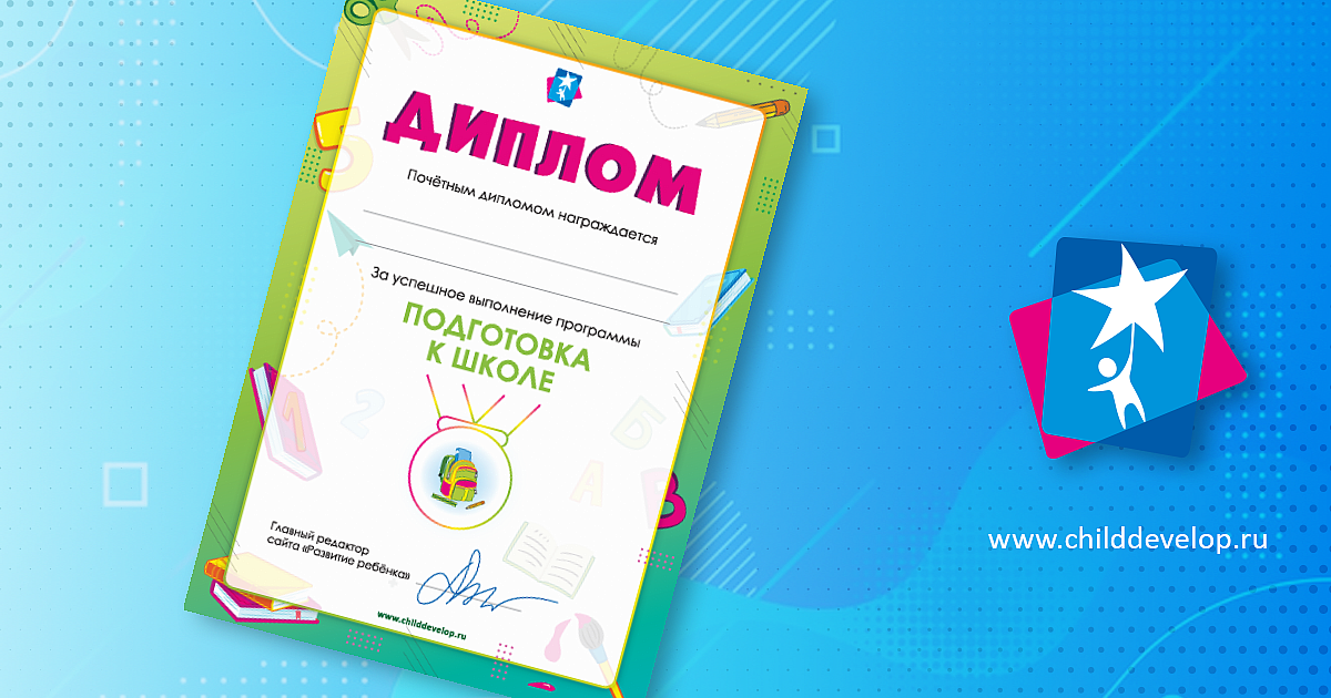 Диплом «Подготовка к школе» – распечатать задание Дошкольнику скачать ...