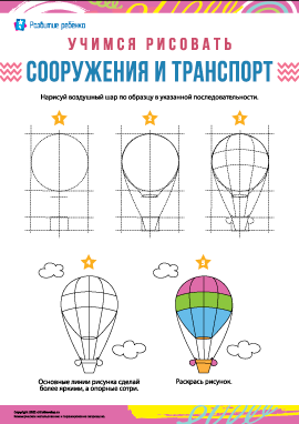 Учимся рисовать транспорт: воздушный шар 