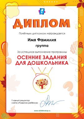 Диплом «Осенняя программа дошкольника»