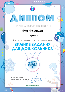 Диплом «Зимняя программа дошкольника»