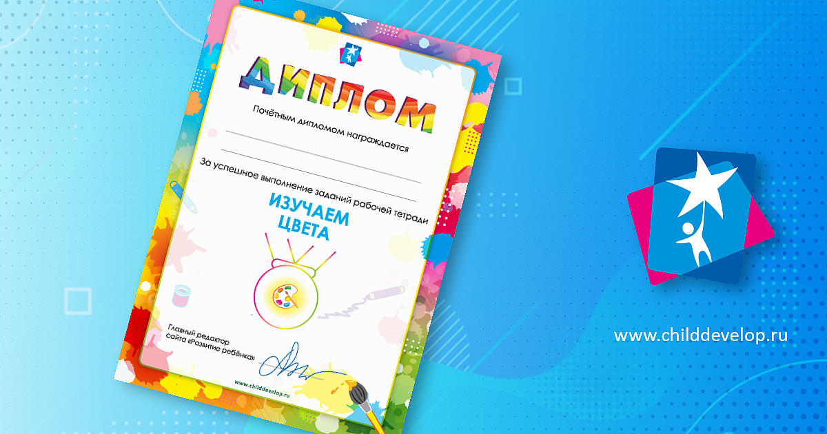 Диплом «Изучаем цвета» – распечатать задание Начальная школа скачать ...