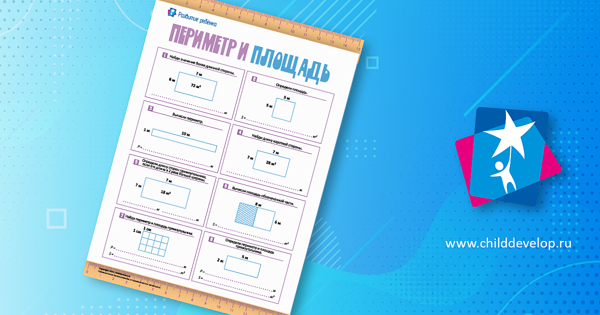 Учимся вычислять периметр и площадь – распечатать задание Измерения ...