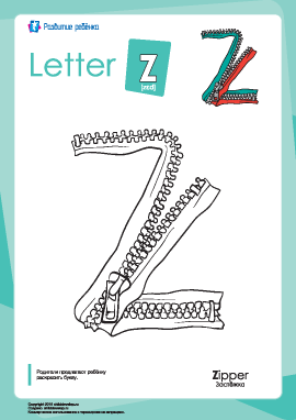 Раскраска «Английский алфавит»: буква «Z»