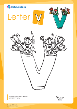 Раскраска «Английский алфавит»: буква «V»