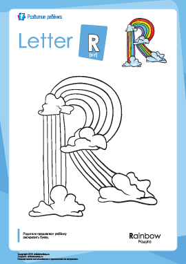Раскраска «Английский алфавит»: буква «R»