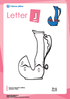 Раскраска «Английский алфавит»: буква «J»