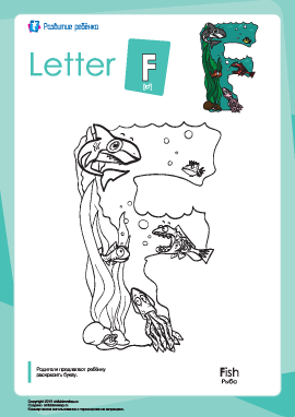 Раскраска «Английский алфавит»: буква «F»