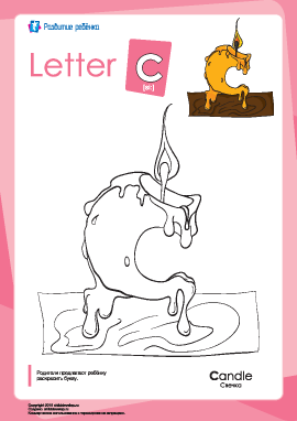 Раскраска «Английский алфавит»: буква «C»