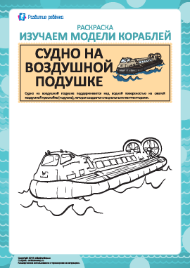 Раскраска кораблей: судно на воздушной подушке