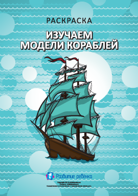 Раскраска «Изучаем модели кораблей»
