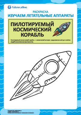 Раскраска летательных аппаратов: космический корабль