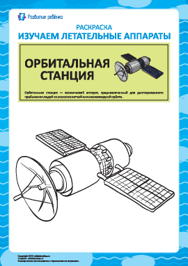 Раскраска летательных аппаратов: орбитальная станция