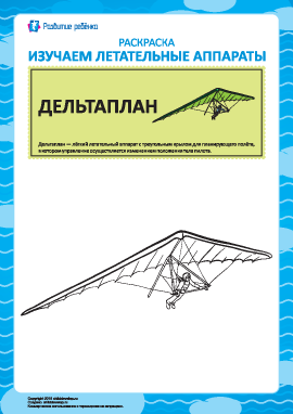 Раскраска летательных аппаратов: дельтаплан