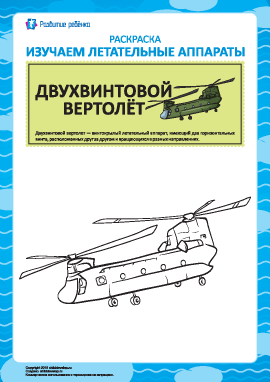 Раскраска летательных аппаратов: двухвинтовой вертолёт