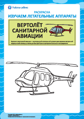 Раскраска летательных аппаратов: вертолёт санитарной авиации