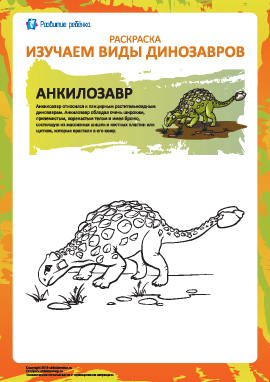 Раскраска динозавры: анкилозавр