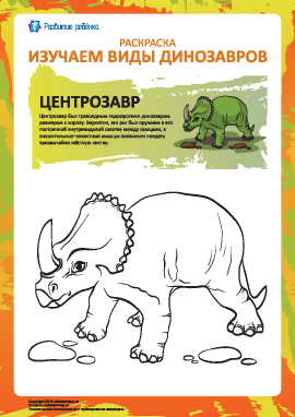 Раскраска динозавры: центрозавр