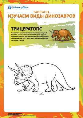 Раскраска динозавры: трицератопс