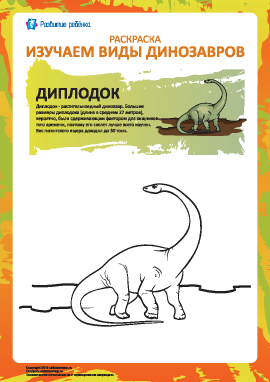 Раскраска динозавры: диплодок