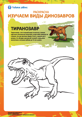 Раскраска динозавры: тиранозавр
