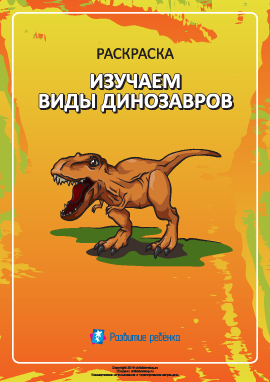 Раскраска «Изучаем виды динозавров»