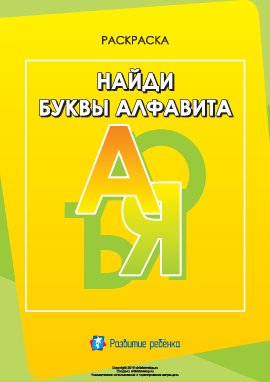 Найди буквы русского алфавита