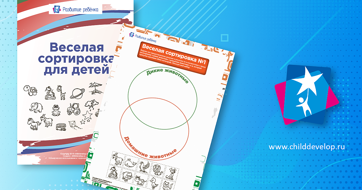 Веселая сортировка для детей – распечатать задание Классификация ...