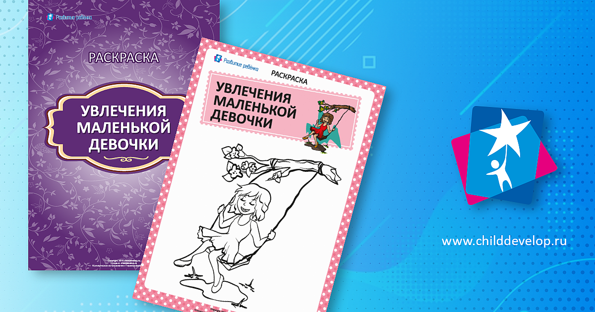 Раскраска: увлечения девочки №5 – распечатать задание Для девочек ...