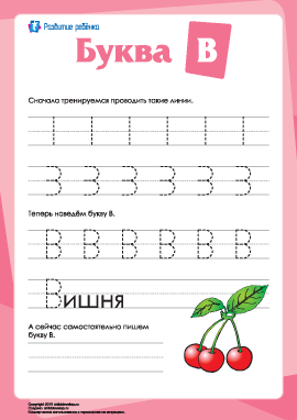 Русский алфавит: написание буквы «В»