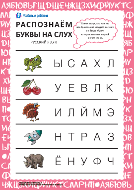 Распознаем русские буквы на слух №3