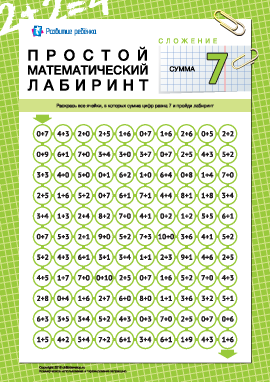 Математический лабиринт: сумма «7»