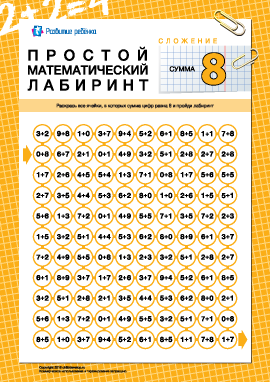 Математический лабиринт: сумма «8»