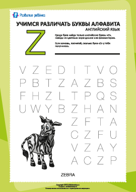 Английский алфавит: найди букву «Z»