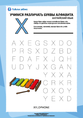 Английский алфавит: найди букву «X»