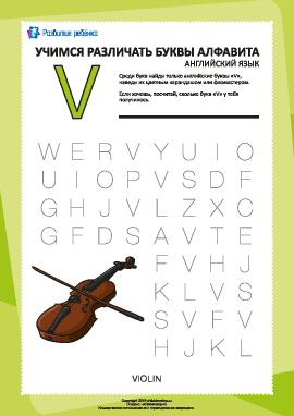 Английский алфавит: найди букву «V»