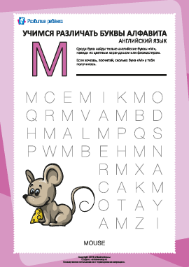 Английский алфавит: найди букву «M»