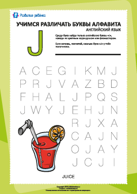 Английский алфавит: найди букву «J»