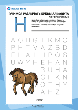 Английский алфавит: найди букву «H»