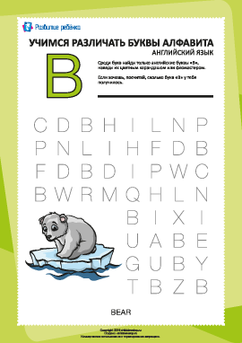 Английский алфавит: найди букву «B»