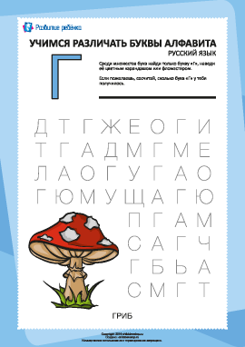 Русский алфавит: найди букву «Г»